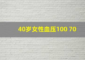 40岁女性血压100 70